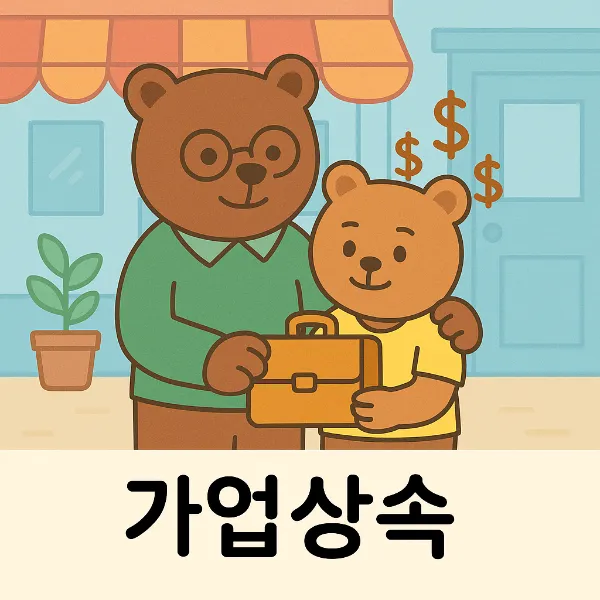 가업상속,상속법무법인