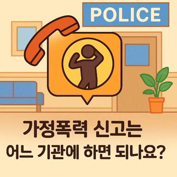 가정폭력고소, 피해자를 위한 절차와 형사전문변호사의 조력 방법