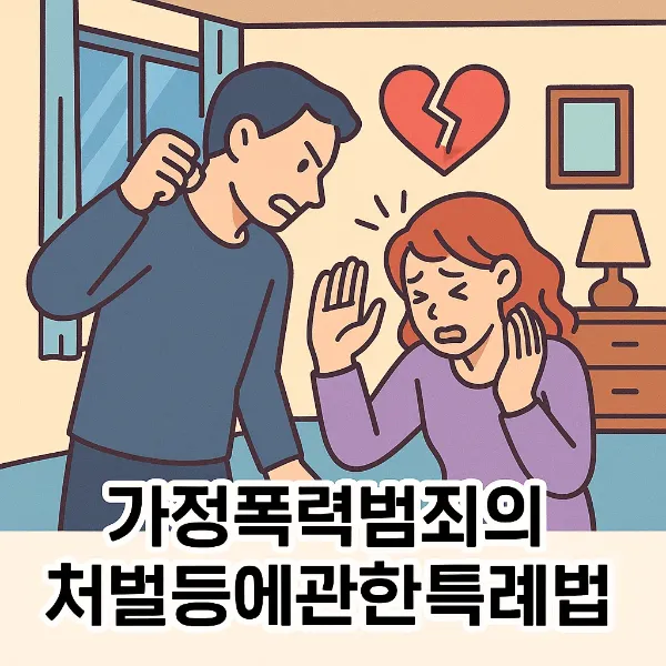 가정폭력범죄의처벌등에관한특례법,명예훼손전문변호사