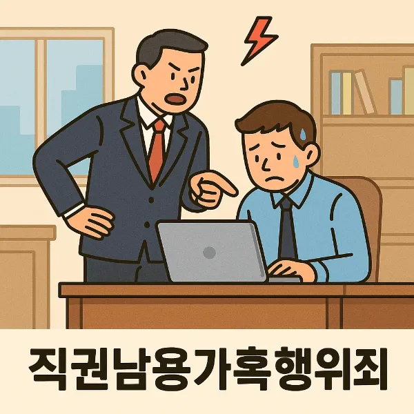 강릉변호사, 직권남용가혹행위죄 혐의 대응에 필요한 전략적 접근법