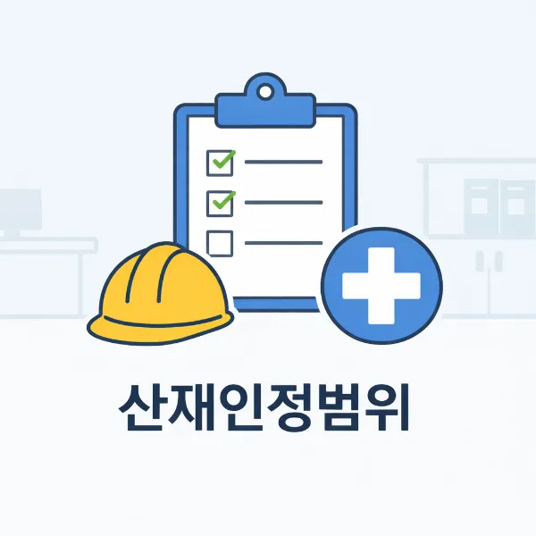강릉산재변호사,산재인정범위
