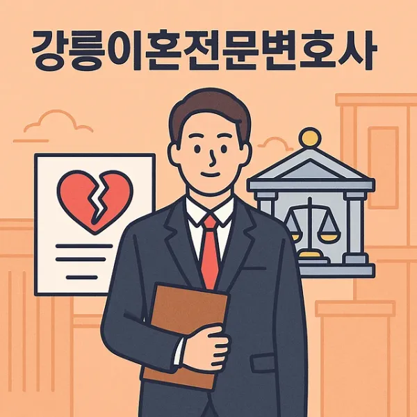 강릉이혼전문변호사,상간남소송