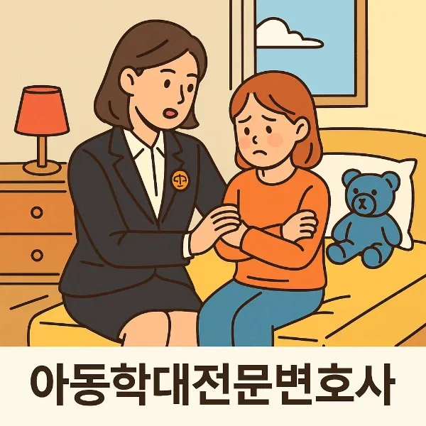 개인정보도용,아동학대전문변호사