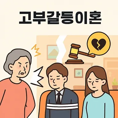 고양변호사, 고부갈등이혼 해결을 위한 전략적 법률 조력