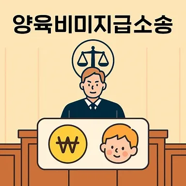고양이혼변호사에게 알아보는 양육비미지급소송 대응 전략