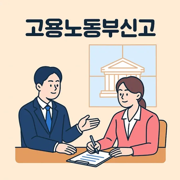 창원민사소송변호사,고용노동부신고