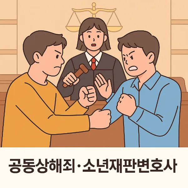 공동상해죄, 소년재판전문변호사와 함께하는 효과적인 대응 전략