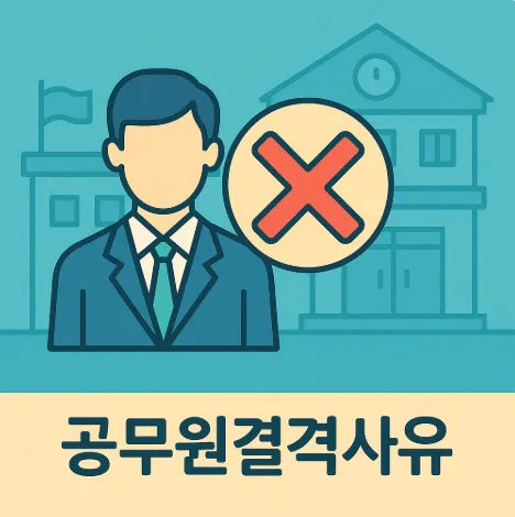 공무원결격사유, 아동학대전문변호사가 풀어주는 핵심 가이드