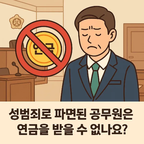 공무원성범죄,형사변호사