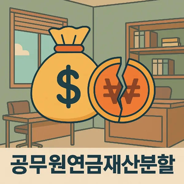 공무원연금재산분할,이혼전문변호사