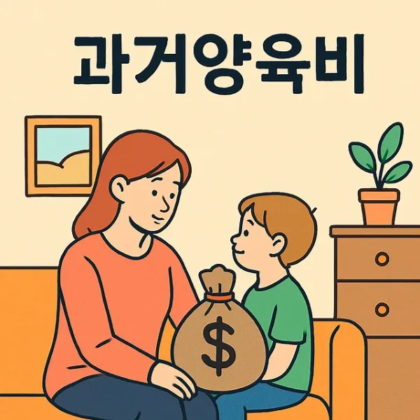 용산이혼소송변호사,과거양육비