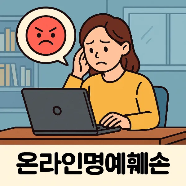 교대변호사상담,온라인명예훼손