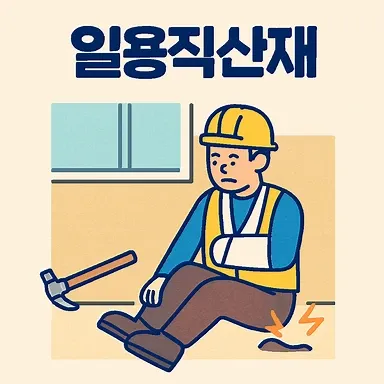 구미보험전문변호사,일용직산재