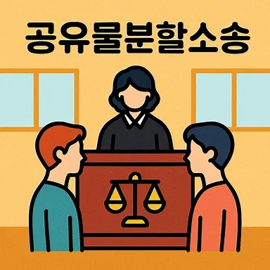 구미부동산변호사,공유물분할소송