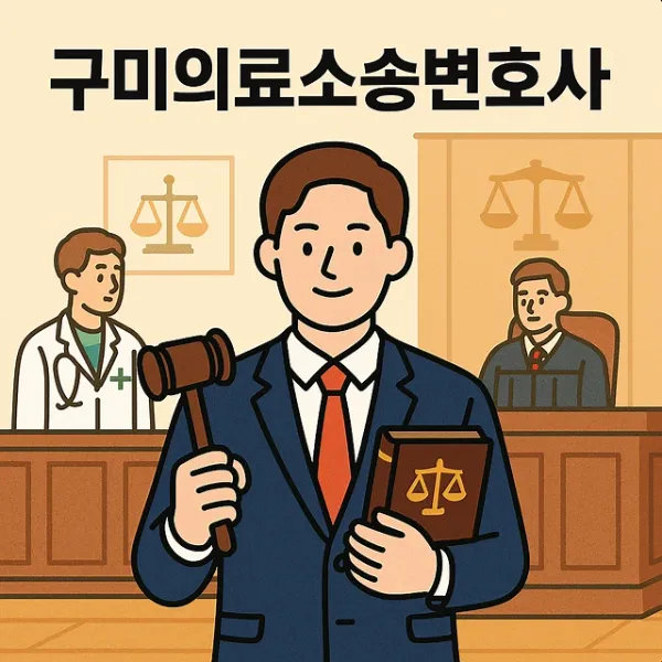 구미의료소송변호사,의료과실