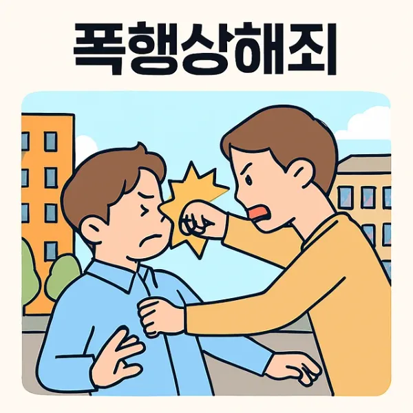 구미학폭변호사,폭행상해죄