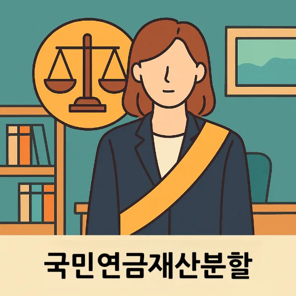 국민연금재산분할,이혼전문변호사