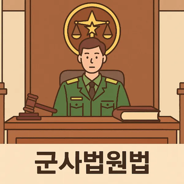 군사법원법,아동학대전문변호사