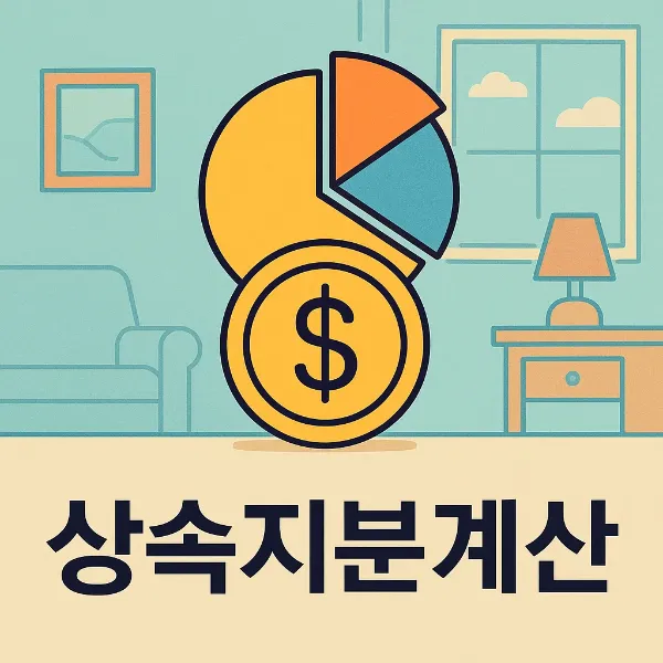 군산상속전문변호사, 상속지분계산 시 놓치기 쉬운 핵심 포인트