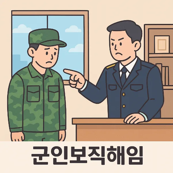 군전문변호사,군인보직해임