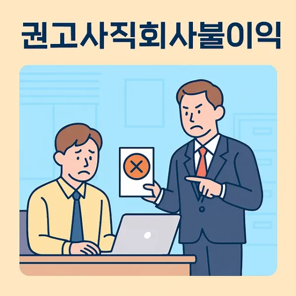 안산민사전문변호사,권고사직회사불이익