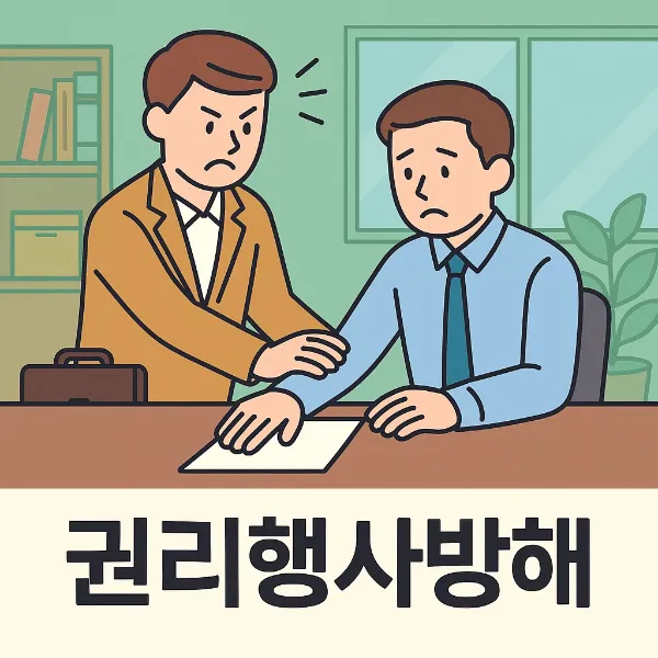 권리행사방해,형사변호사선임비용