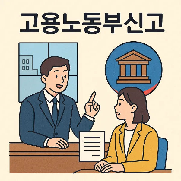 남양주민사변호사,고용노동부신고