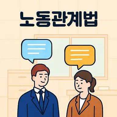 노동관계법, 구미민사전문변호사가 알려주는 핵심 포인트