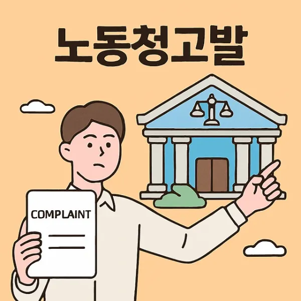 노동청고발,군산민사전문변호사