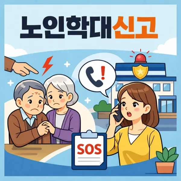 진주변호사상담,노인학대신고