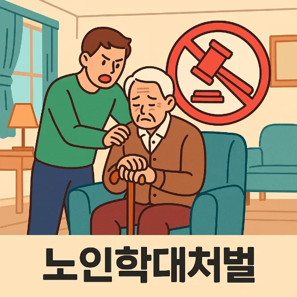 노인학대처벌, 형사사건전문변호사가 알려주는 효과적인 대응 전략