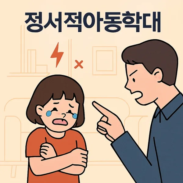 대구아동학대변호사,정서적아동학대