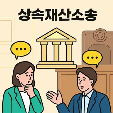 대습상속인,상속재산소송