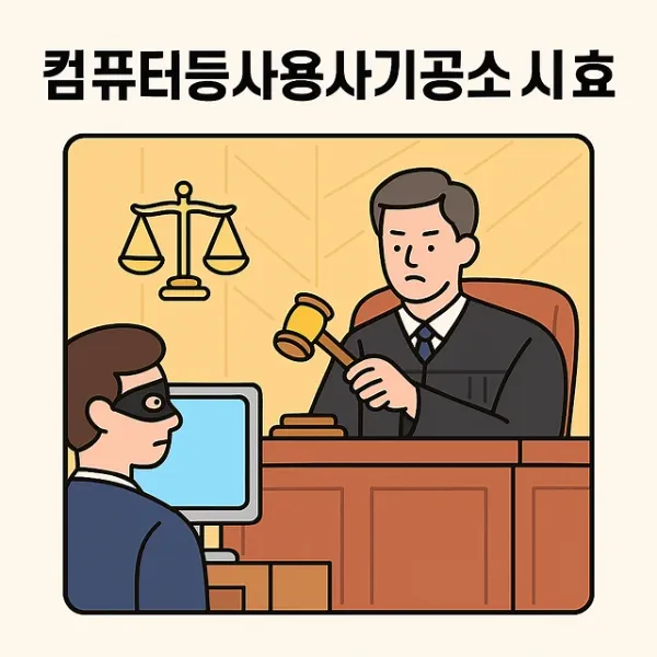 대전사기변호사,컴퓨터등사용사기공소시효