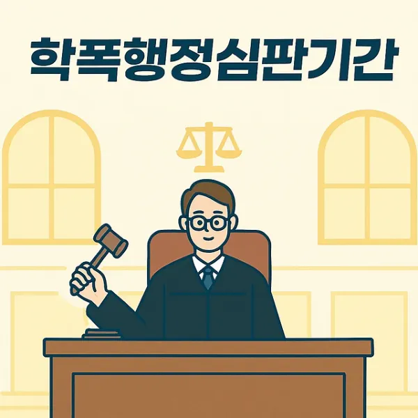 대전학폭변호사,학폭행정심판기간