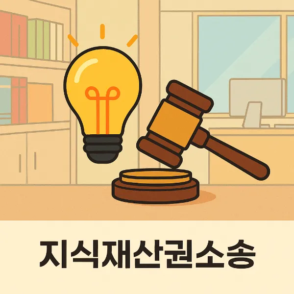 대전형사법무법인, 지식재산권소송 승소를 위한 전략적 접근법