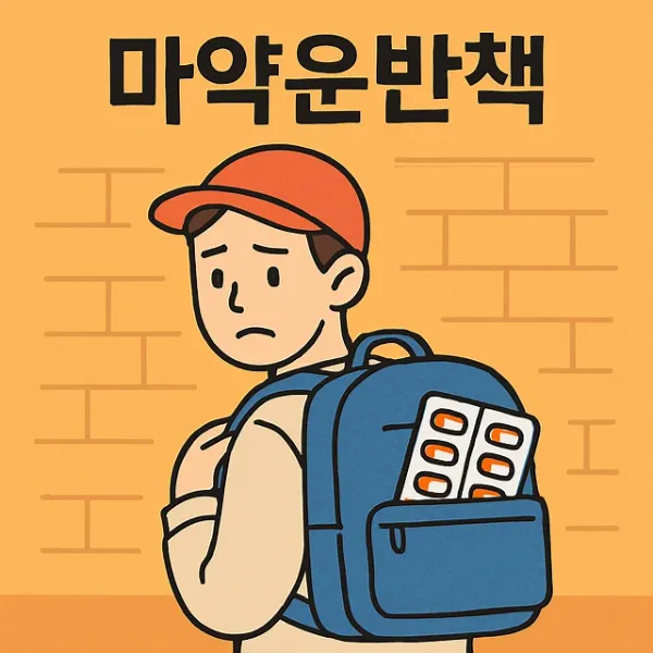 대전마약변호사,마약운반책