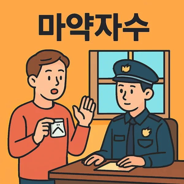 울산마약변호사,마약자수