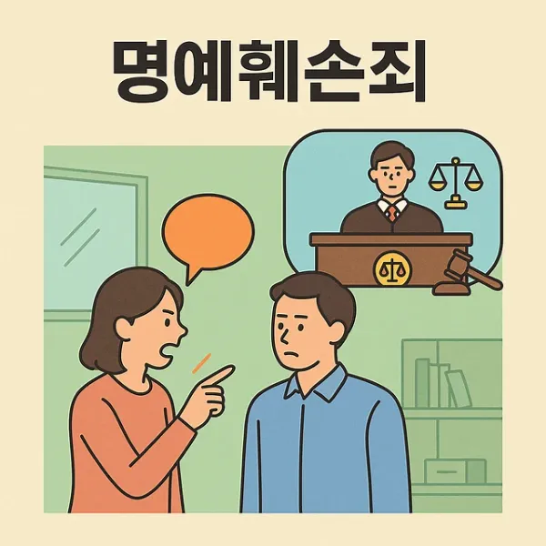 천안명예훼손변호사,명예훼손죄