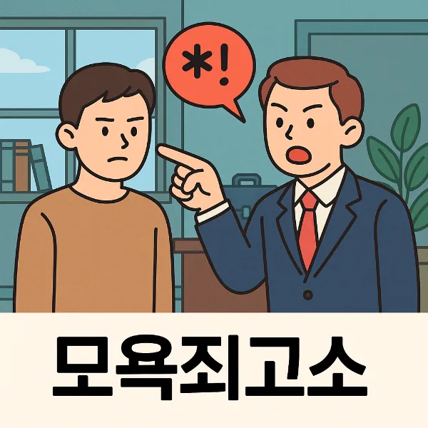 모욕죄고소, 명예훼손전문변호사가 알려주는 성공적인 대응 전략