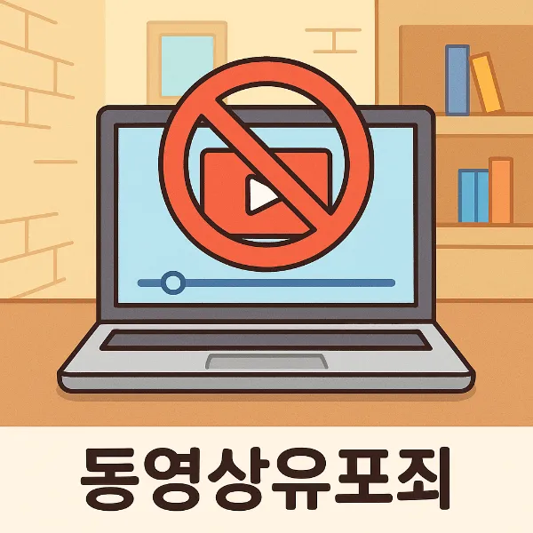 목포성범죄전문변호사가 알려주는 동영상유포죄 대응 전략과 사례