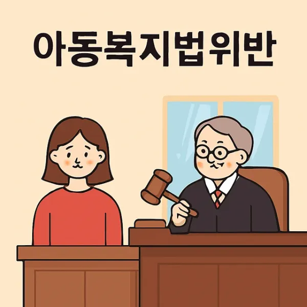 목포아동학대변호사,아동복지법위반