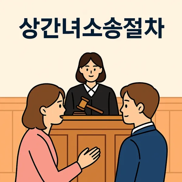 목포이혼소송변호사,상간녀소송절차