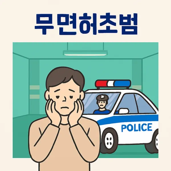 무면허초범,자동차사고상담