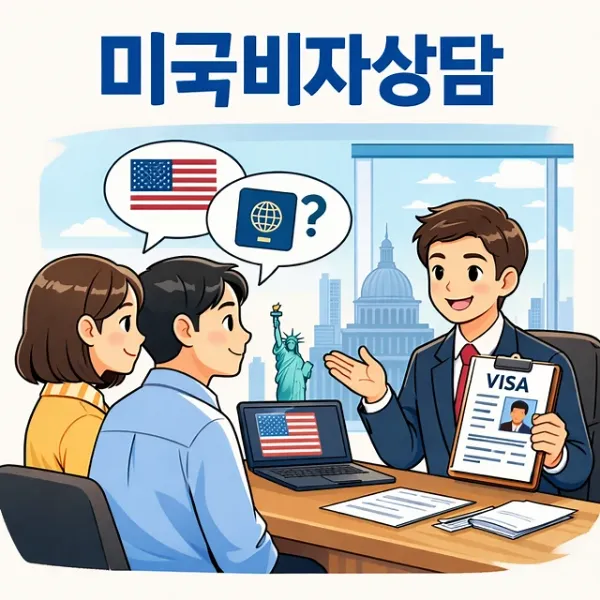 미국비자상담,미국이민변호사