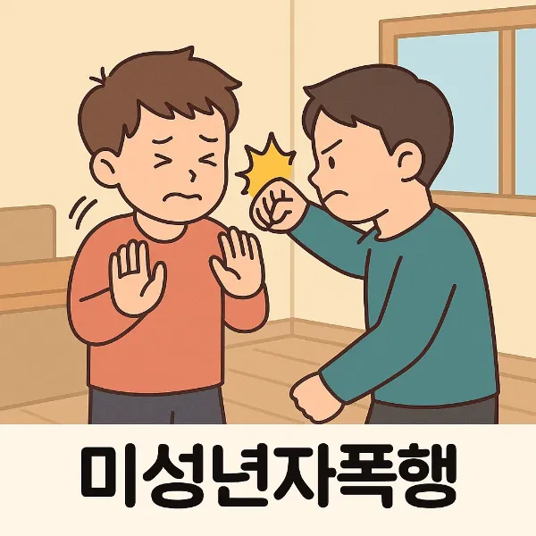 미성년자폭행, 자녀 폭행사건 명예훼손전문변호사가 알려주는 대처법