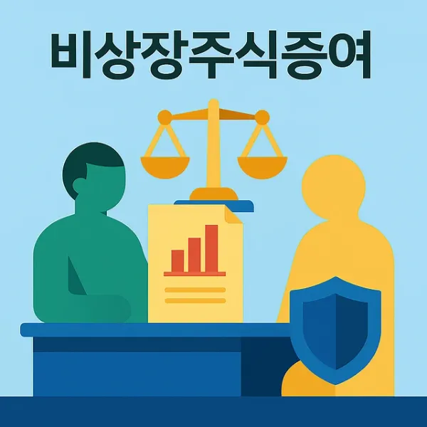 배우자상속세, 비상장주식증여 시 꼭 알아야 할 절세 노하우