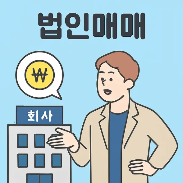 법인매매,기업전문변호사