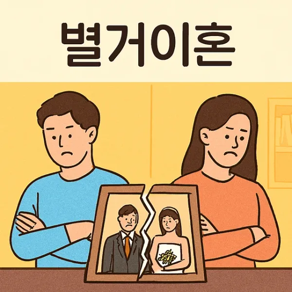별거이혼, 이혼전문변호사가 알려주는 법적 효력과 대처법