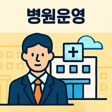 병원운영,서산의료전문변호사
